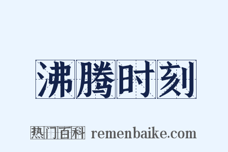 沸腾时刻是什么意思的图片